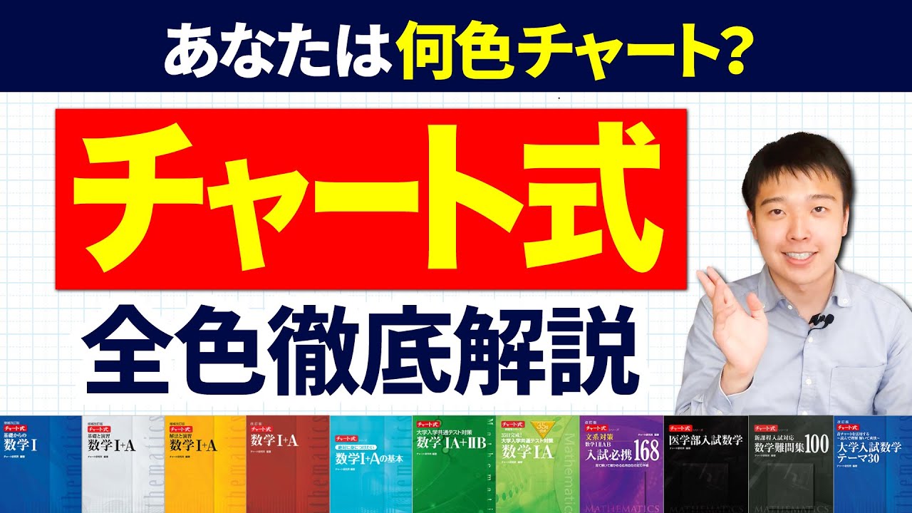 【数学チャート式】何色がおすすめ？タイプ別全色、徹底解説！【選び方】