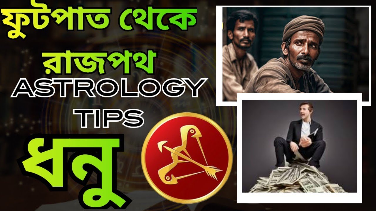 ধনু রাশি - ফুটপাত থেকে রাজপথ। Dhanu Rashi Bangla. Rashifal. dhanu rashir valo samoy.