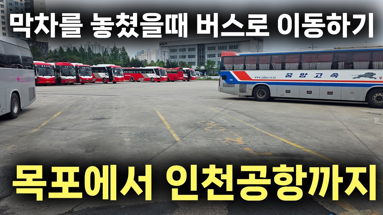 목포에서 인천공항까지 막차를 놓쳤을때 버스를 이용해서 가기