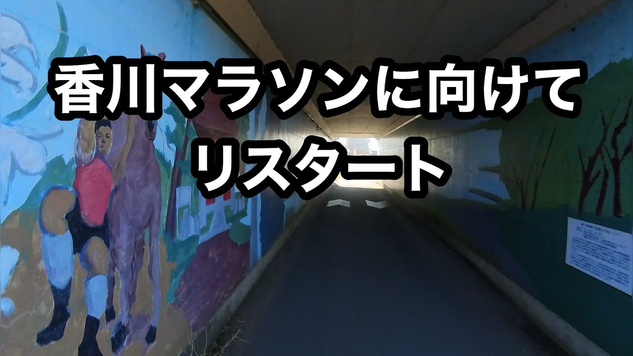 【市民ランナーの日常vol.12】香川マラソンに向けてリスタート！