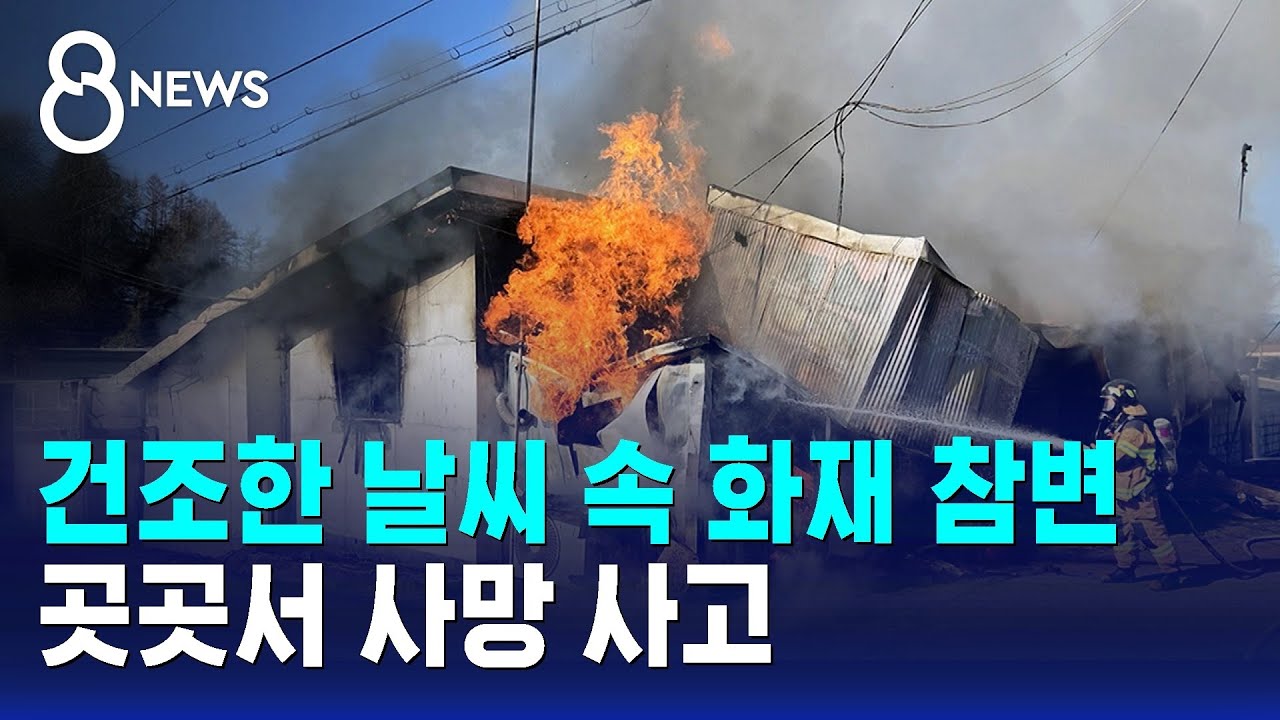 건조한 날씨 속 화재 참변…곳곳서 사망 사고 / SBS 8뉴스