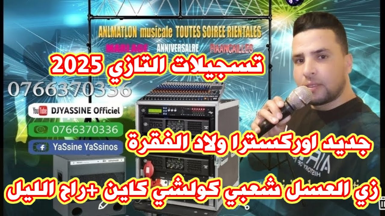 جديد أوركسترا ولاد الفقرة زي العسل + كشكول شعبي غرباوي زين ولاتاي كولشي كاين راح الليل وغدي بحالي 💯🎻