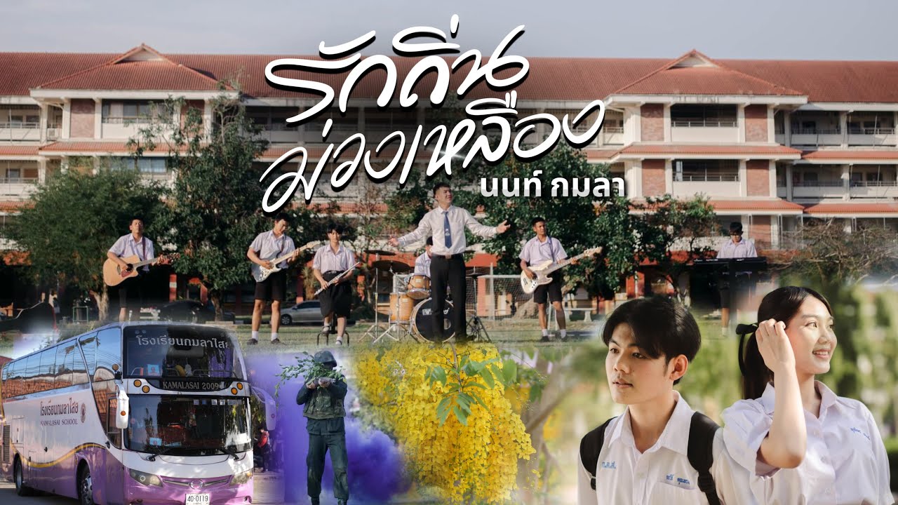 รักถิ่นม่วงเหลือง - นนท์ กมลา [ OFFICIAL MV ]