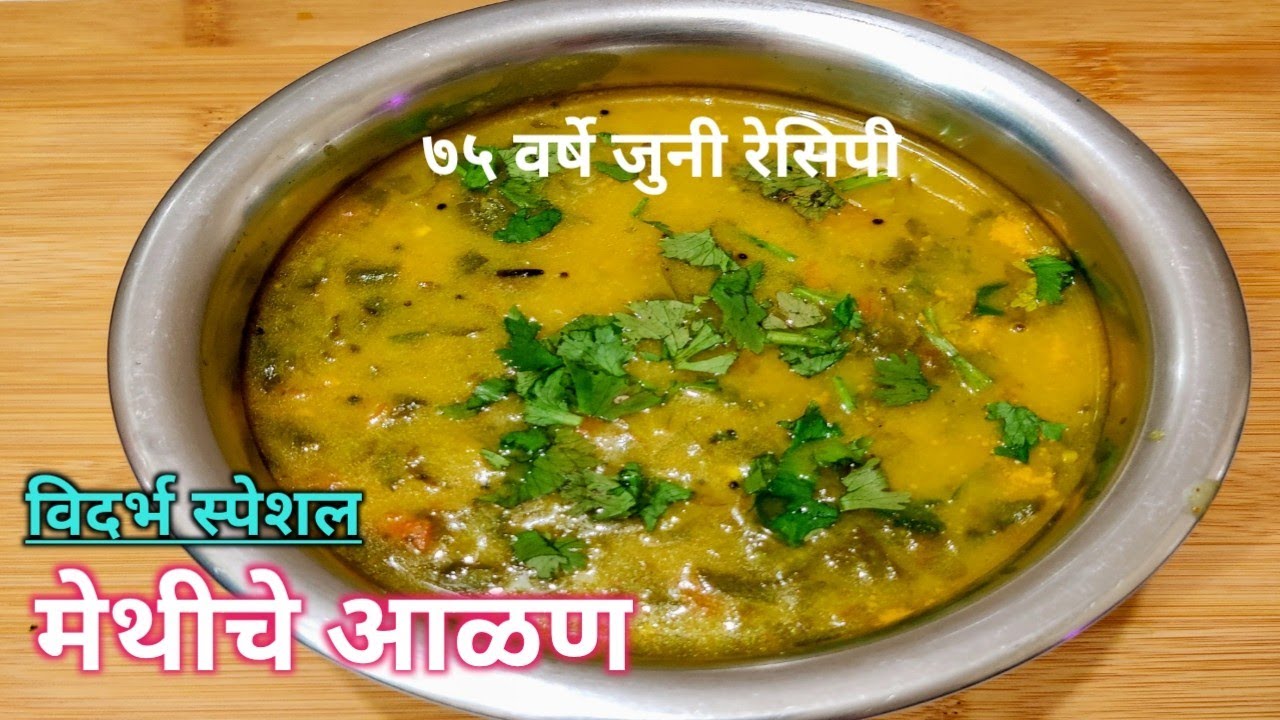 मेथीचे आळण / विदर्भ स्पेशल खमंग फाेडणीचे मेथीच्या भाजीचे पाैष्टिक आळण / Methiche Alan winter special