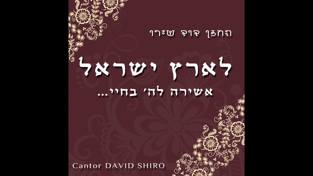 Shaaltani - Jewish Music - Piyyutim