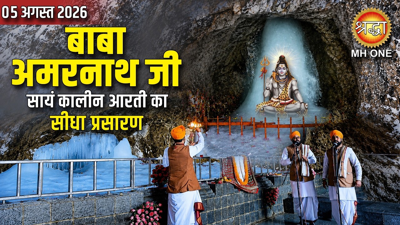 LIVE : Shri Amarnath Ji Evening Aarti | श्री अमरनाथ जी आरती | Baba Barfani Darshan | 05 August 2026