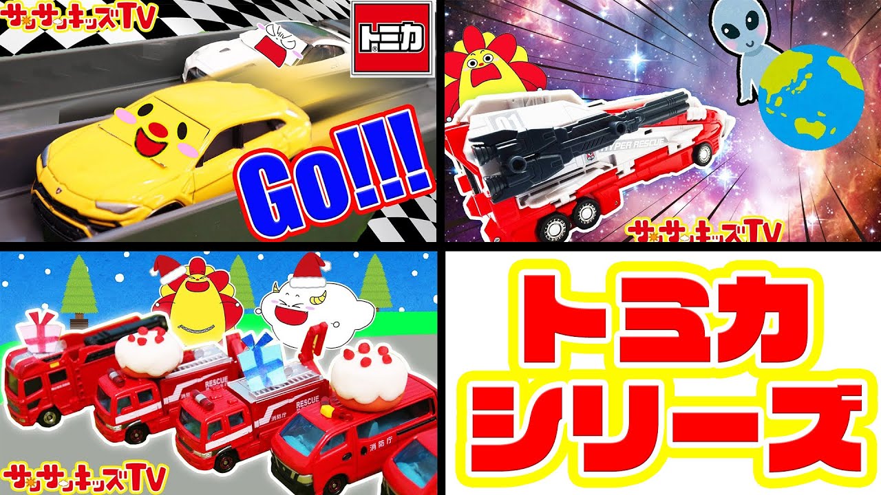 【トミカシリーズ！TOP５！】カーズみたいなレース対決♪消防車にパトカーに救急車♪はたらくくるまが大集合！のりもの・子供向け知育教育★サンサンキッズTV★