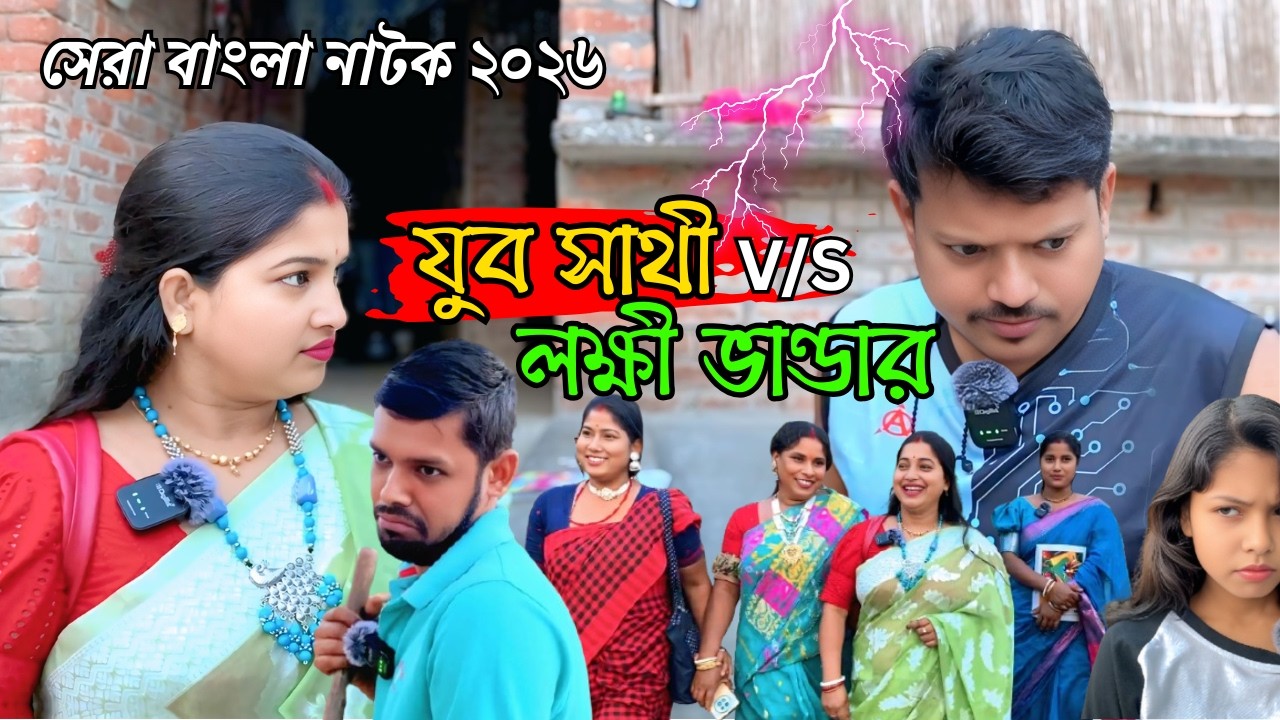 যুব সাথী Vs লক্ষী ভান্ডার | Yuva Sathi Vs Laxmi vandar | New Bangla Natok | Goja Vojar Natok |