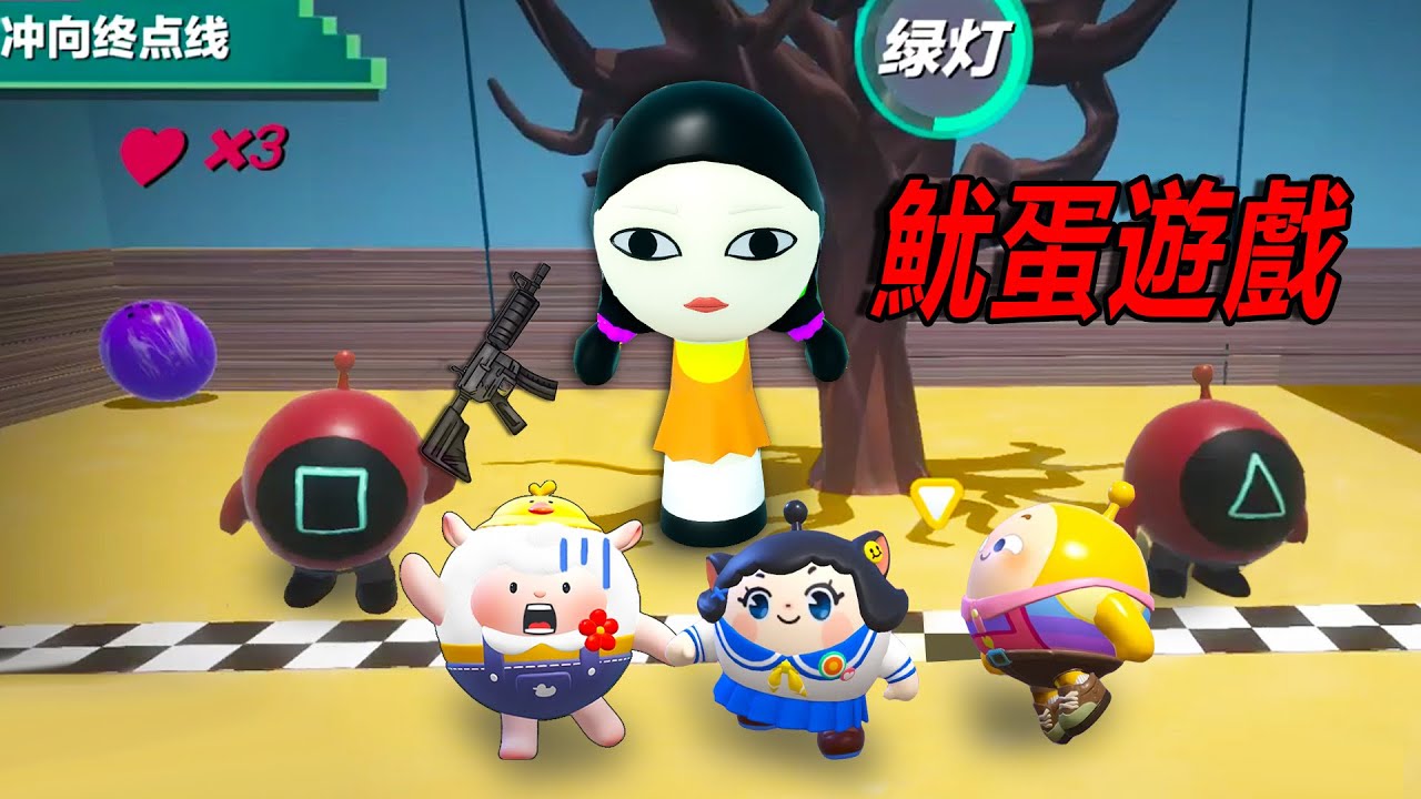 魷蛋遊戲：蛋仔版，魷魚遊戲 MINGLE Game