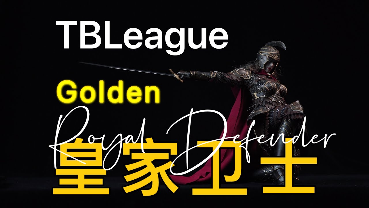 【武哥分享】TBLeague皇家卫士A款 鎏金色