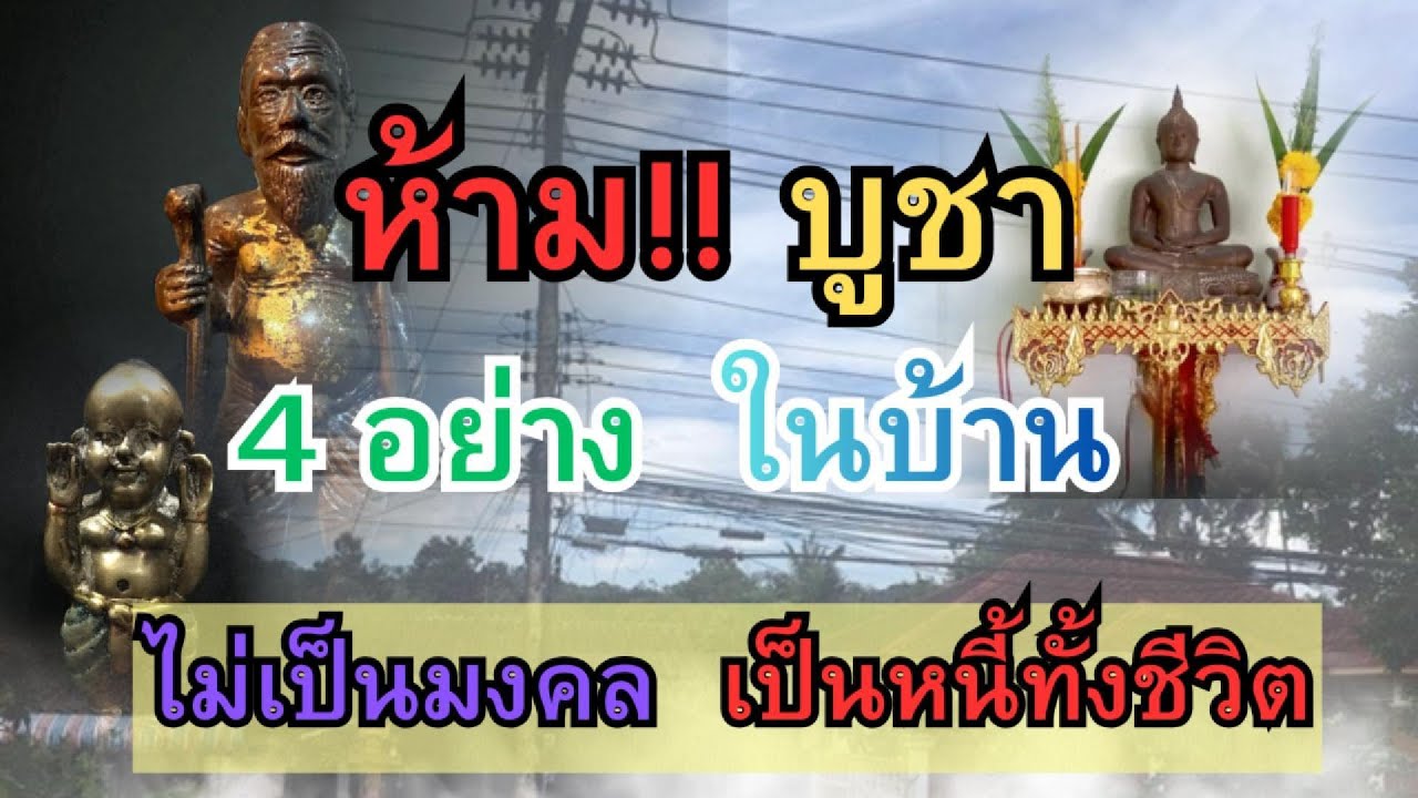 ⚠️ เตือนแรง! 4 สิ่งต้องห้ามในการบูชา ถ้ามีในบ้านไม่เป็นมงคลเป็นหนี้ทั้งชีวิต ระวังเคราะห์ซ้ำกรรมซัด