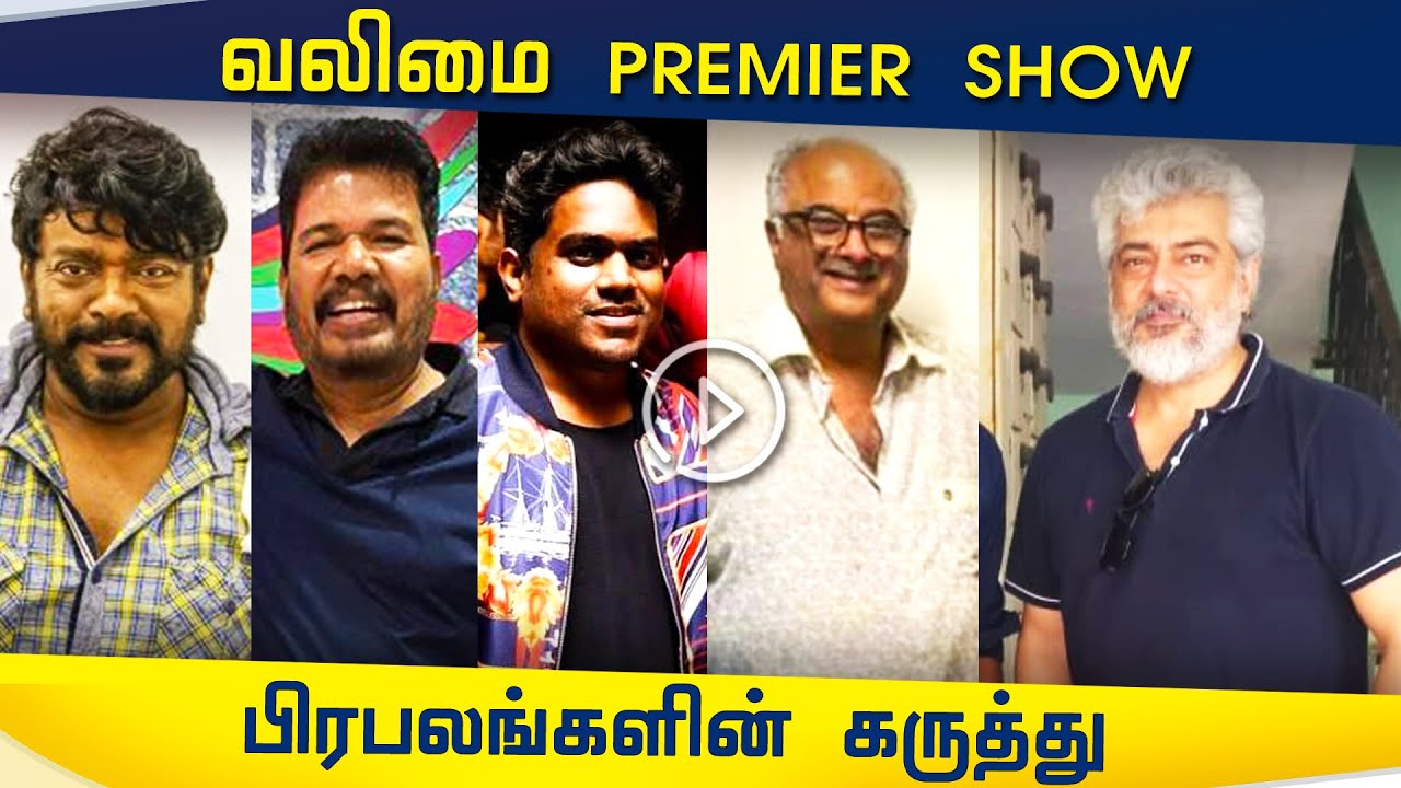 வலிமை PREMIER SHOW பிரபலங்களின் கருத்து  - Valimai Premier Show Celebrities Wishes | Parthiban