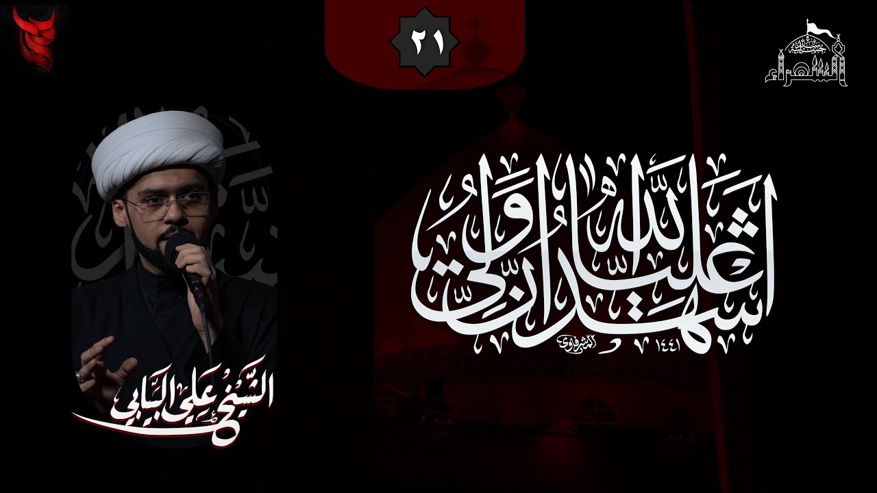 استشهاد الإمام علي عليه السلام - ((من تصادق؟)في وصايا أمير المؤمنين(ع)) - الشيخ علي البيابي - 1447هـ