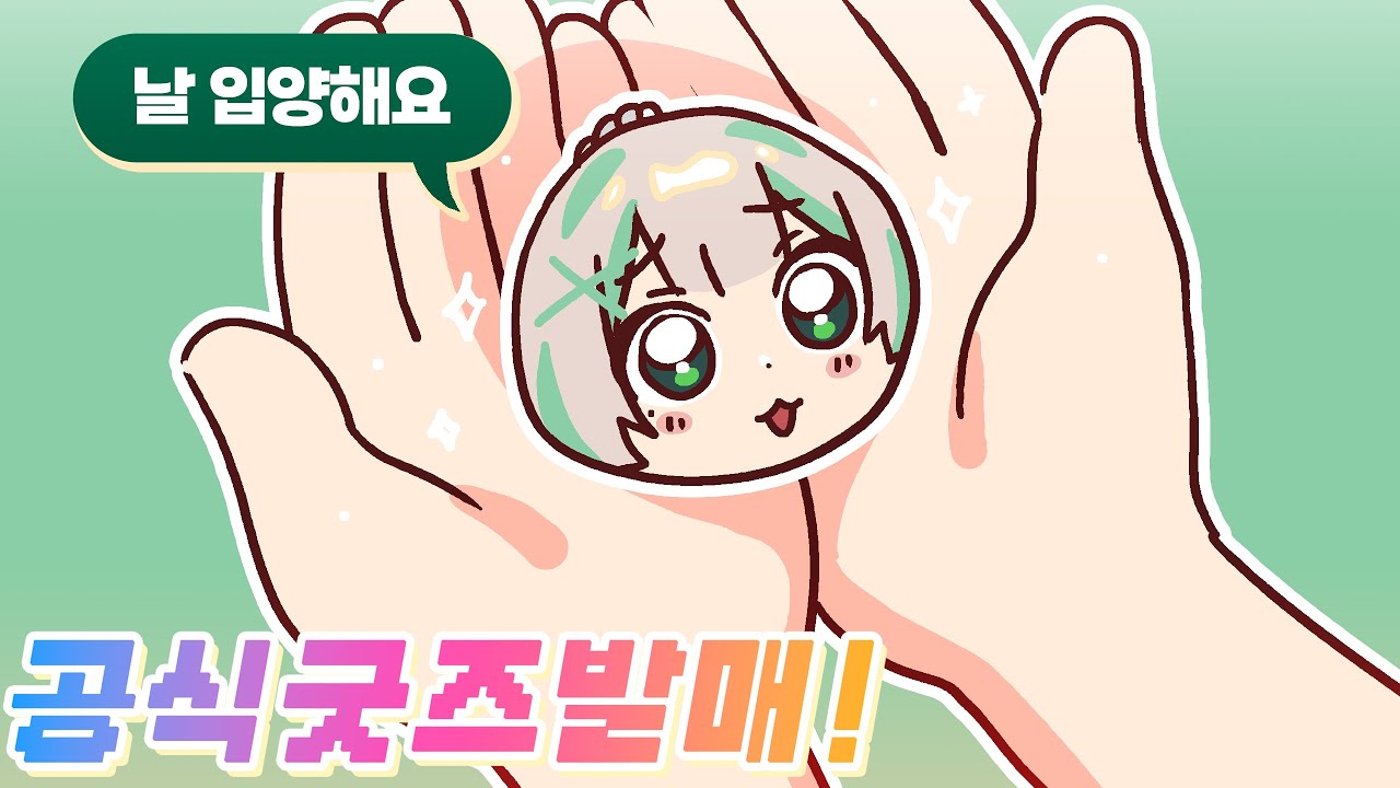온차의 일상 첫 공식 굿즈 등장!!