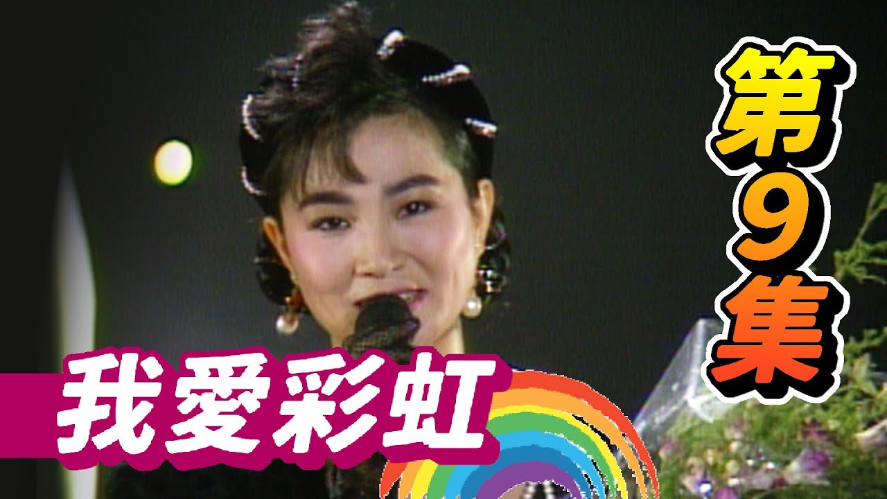我愛彩虹 第9集  鳳飛飛!請你好好愛我!
