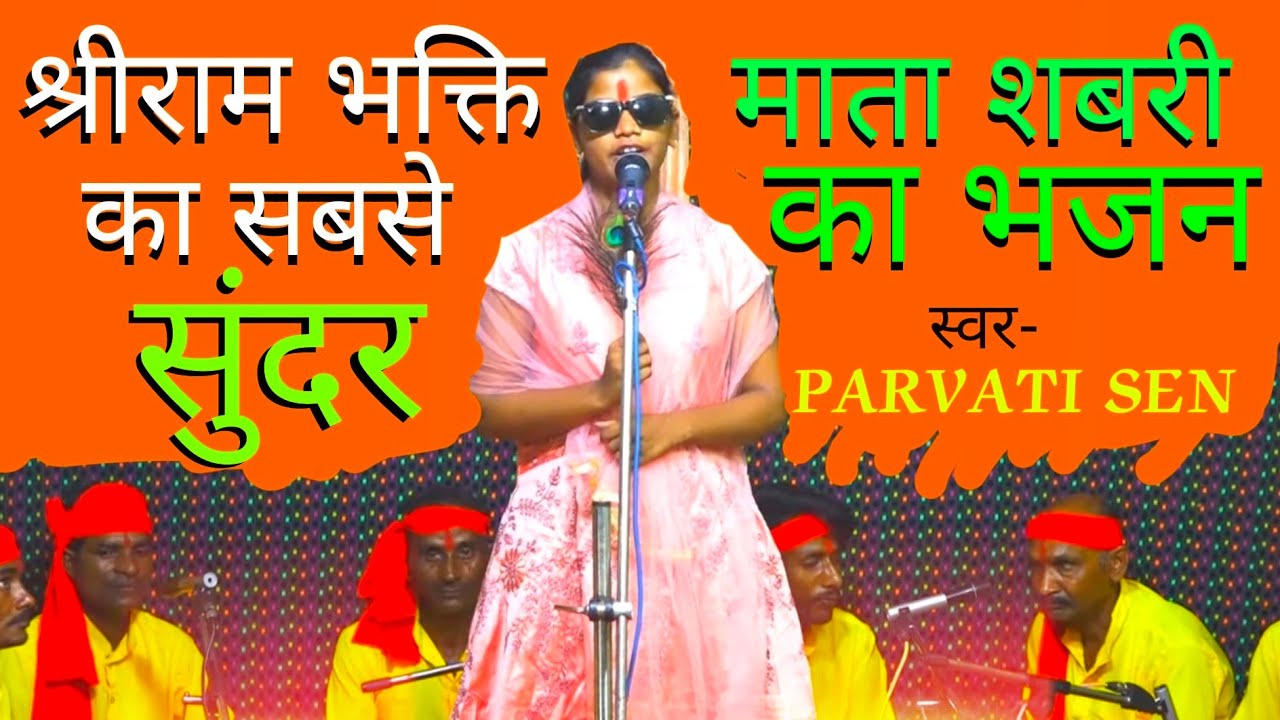 Mata Shabri ka bhajan माता शबरी का भजन Parvati Sen Avdhi Song