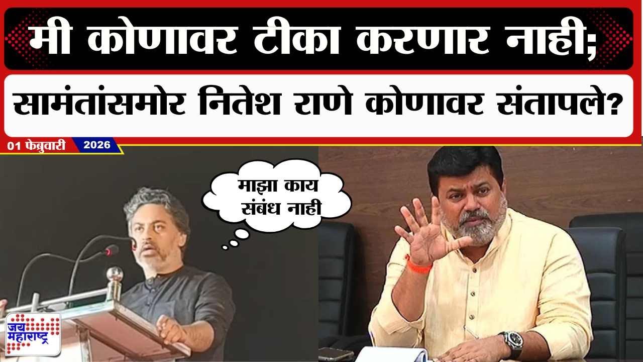 Nilesh Rane Speech : मी कोणावर टीका करणार नाही; Uday Samant यांच्यासमोर निलेश राणे काय म्हणाले?