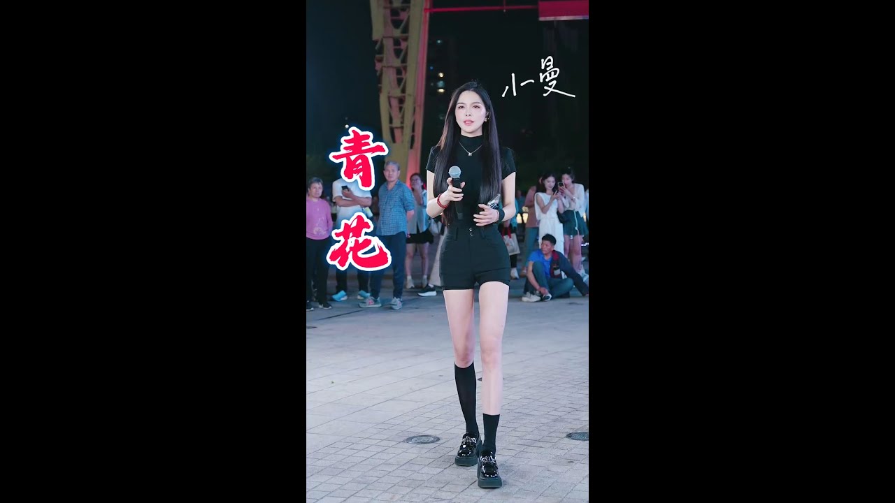小曼【青花】周传雄 歌曲 xiaoman翻唱 xiao man #xiaoman #小曼 #音樂 #歌曲 #户外演唱
