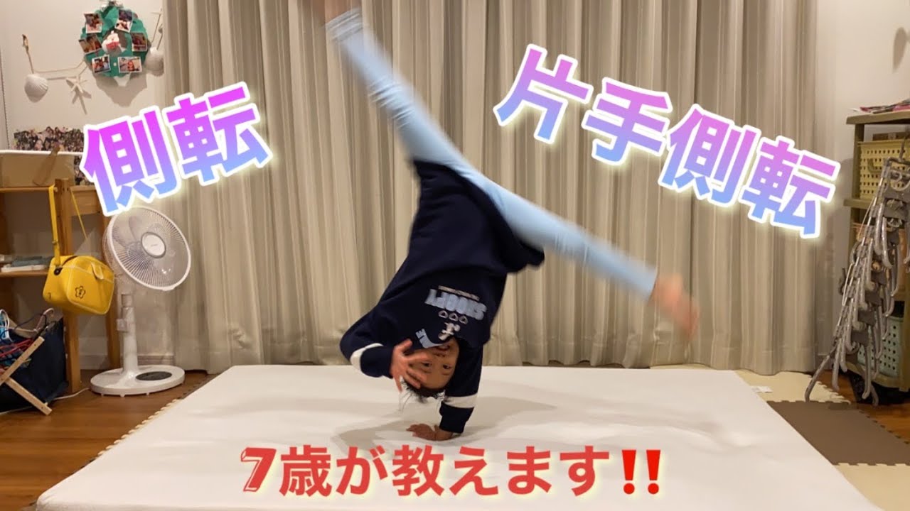 〜レッスン編〜　側転、片手側転やってみよう♬  #1 側転のやり方