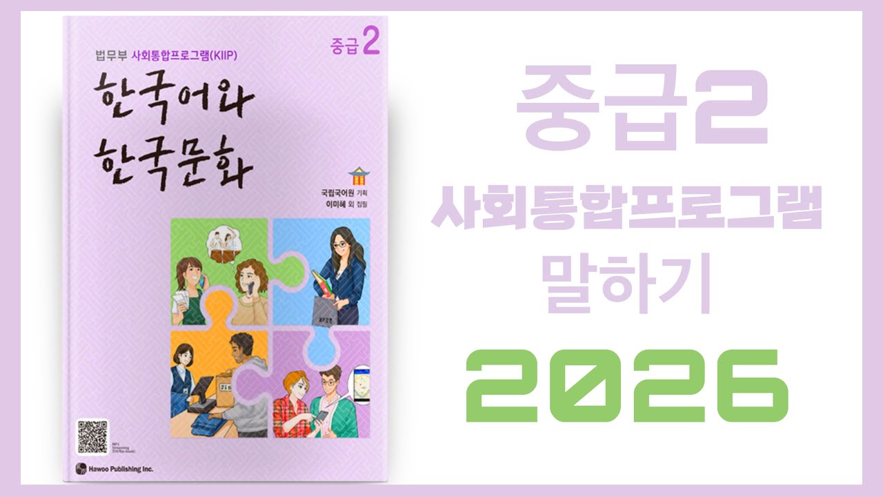 사회통합프로그램 (KIIP) 2026 4단계 한국어와 한국문화 중급1 Level4_mp3