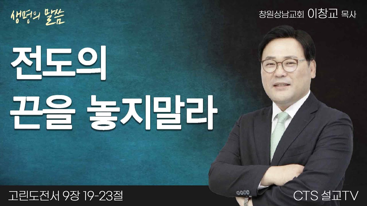 전도의 끈을 놓지말라(고린도전서 9:19-23) | 이창교목사 | 창원상남교회 | 생명의 말씀