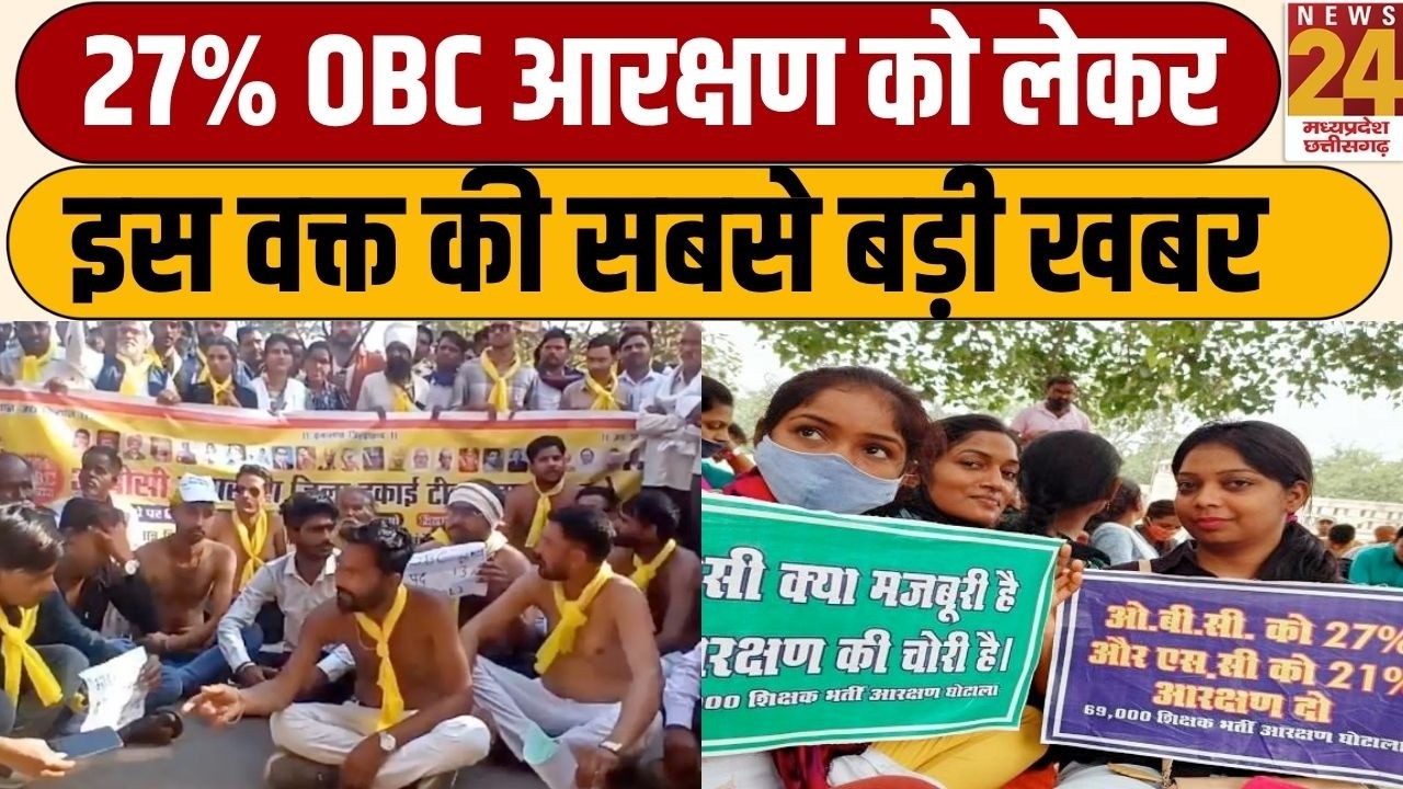MP OBC Reservation BIG Update: MP में 27% OBC आरक्षण को लेकर इस वक्त की सबसे बड़ी खबर | News24 MPCG