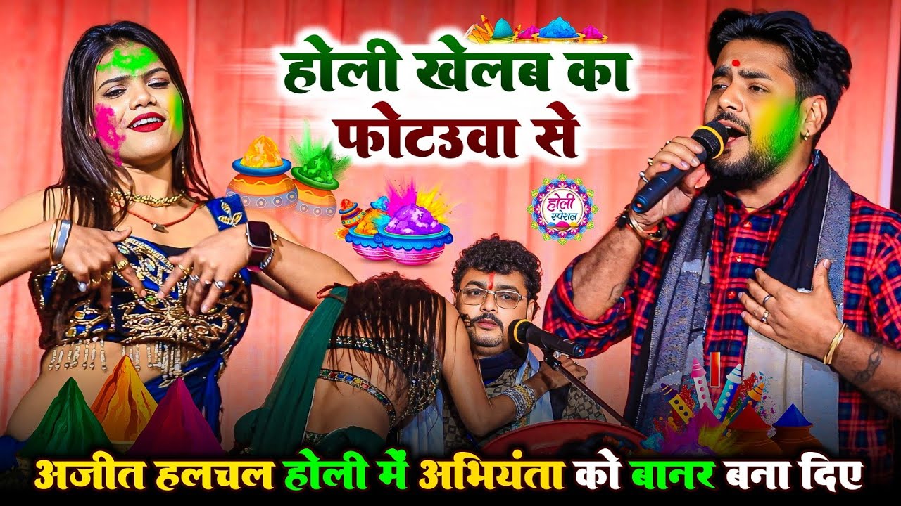 #Ajit Halchal होली में Abhiyanta को बानर बना दिए | Ajit Halchal Holi Dugola | होली खेलब का फोटउवा से