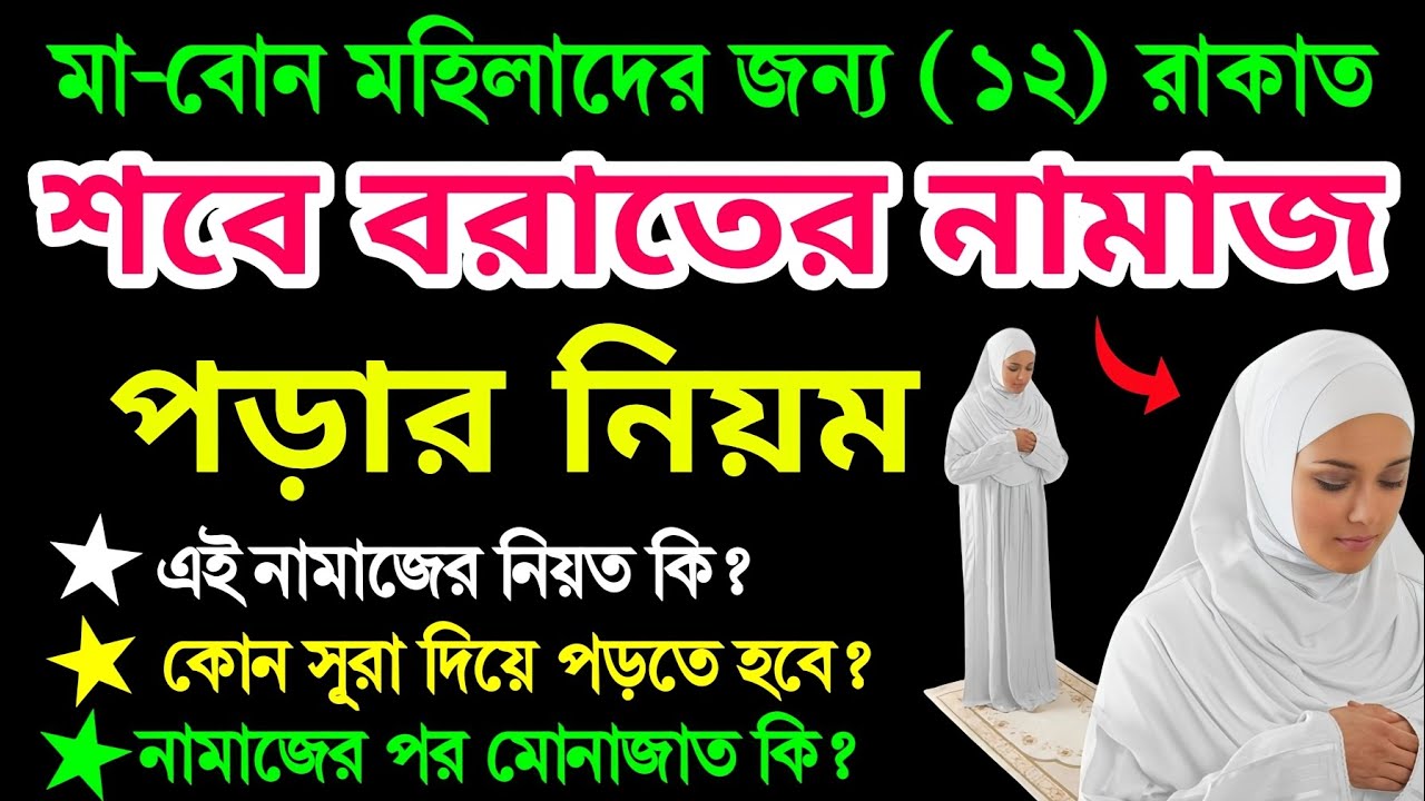 মহিলাদের শবে বরাতের নামাজের নিয়ম | শবে বরাতের নামাজের নিয়ম | sobe borat er namaj niyom