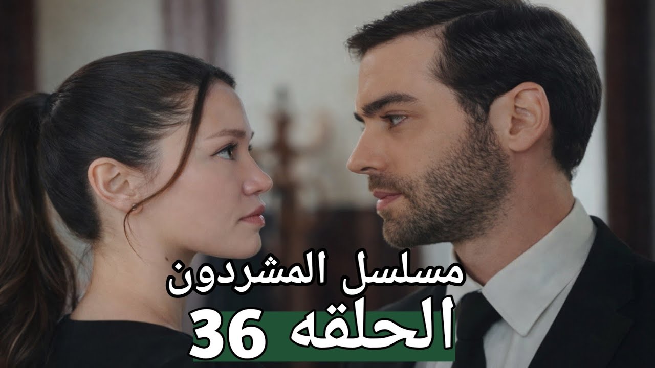 مسلسل المشردون الحلقه 35 عزيزه تذهب مع ديفران للفندق و فاروق يتأمر مع حبيبه ديفران لابعاده عن عزيزه 