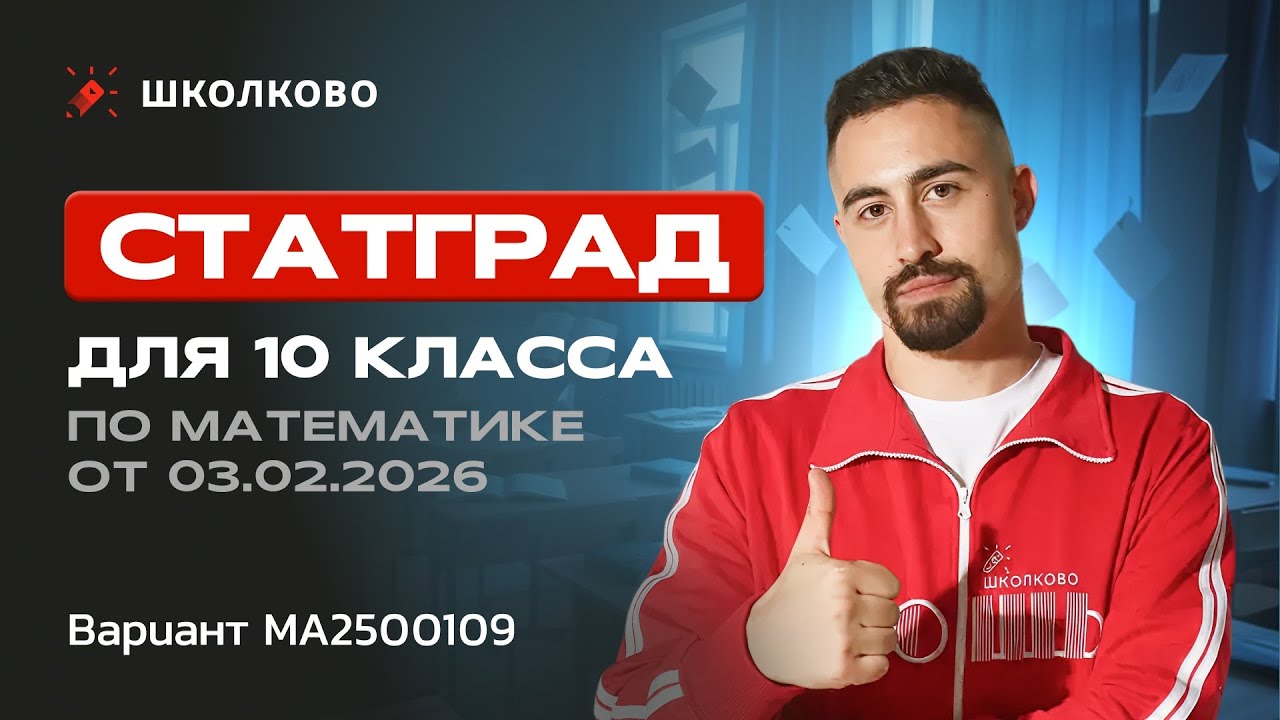 Статград для 10 класса по математике от 03.02.2026. Вариант МА2500109