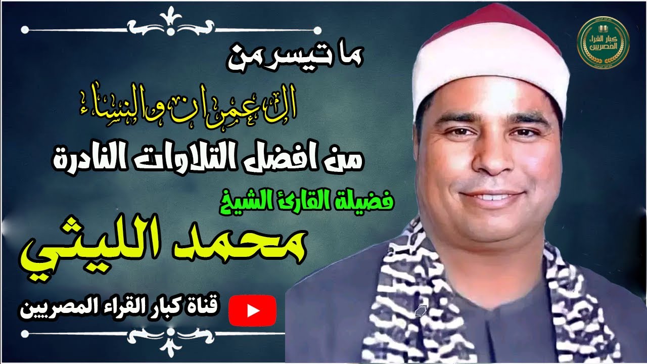 الشيخ محمد الليثى ابداع منقع النظير وتلاوة خيالية ال عمران والنساء