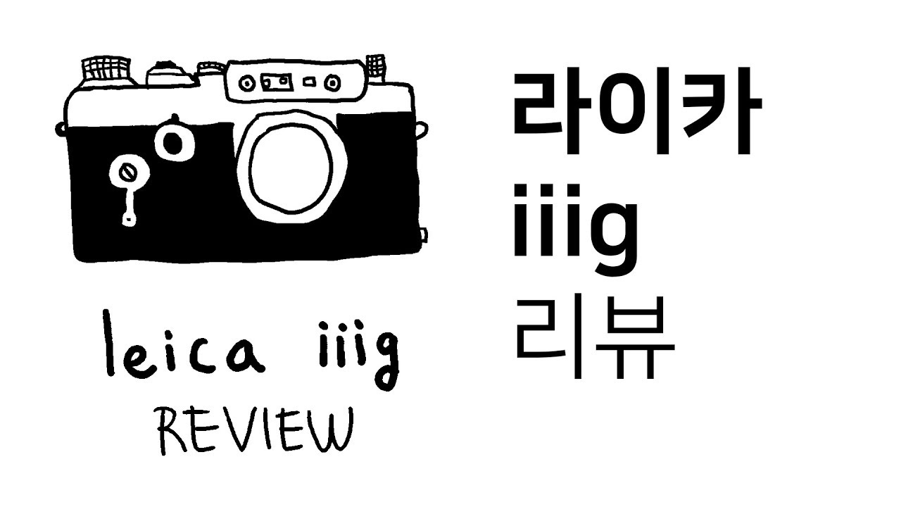라이카 iiig 리뷰&필름 넣기 l Leica iiig Review l 음악 같은 사진 이야기