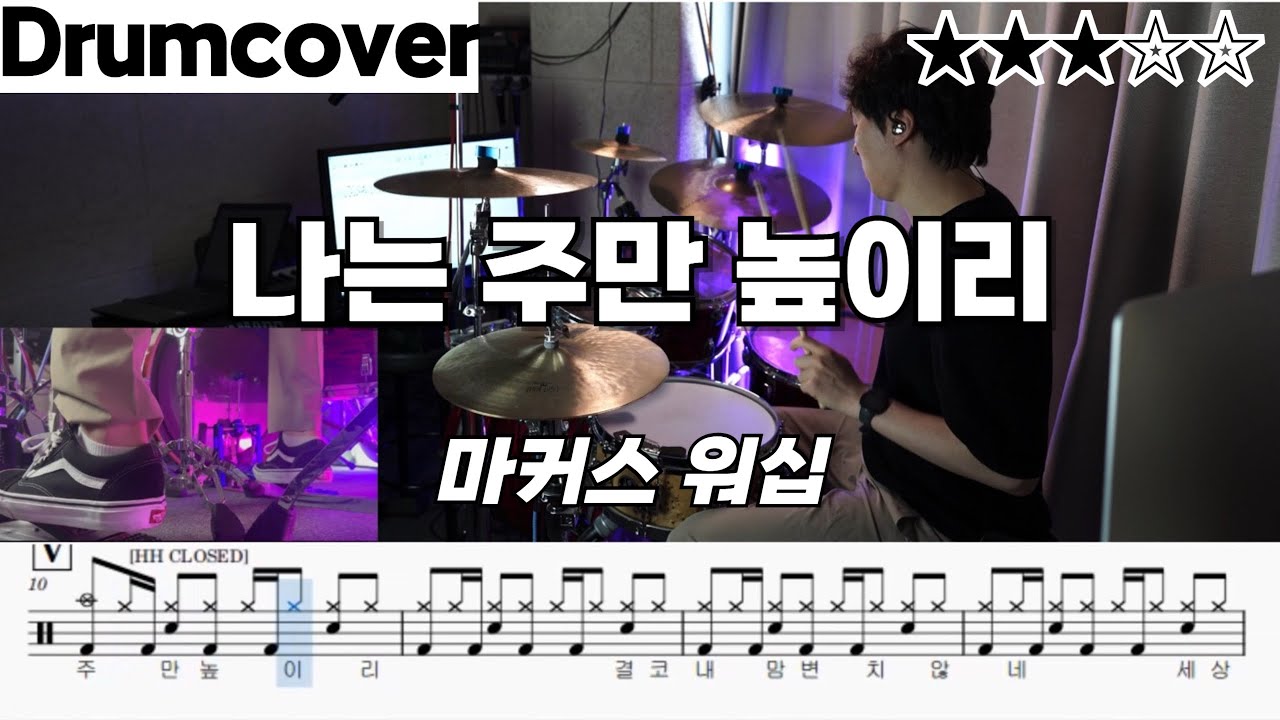 나는 주만 높이리 - 마커스 워십 ㅣ 쉬운 드럼 악보 ㅣ 커버 ㅣ 영상 ㅣ drumcover