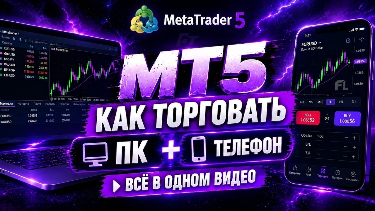 METATRADER 5 MT5: ТОРГОВЛЯ НА ПК И МОБИЛЬНАЯ ВЕРСИЯ | КАК ДОБАВИТЬ ПАРЫ ОТКРЫТЬ СДЕЛКУ И ТОРГОВАТЬ