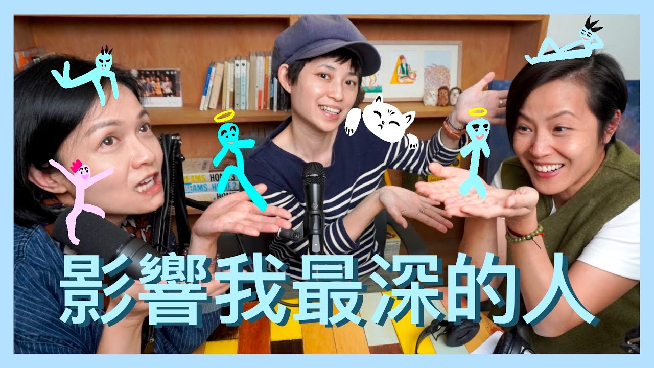 人生中影響我最深的人｜菇武門Podcast Ep. 114