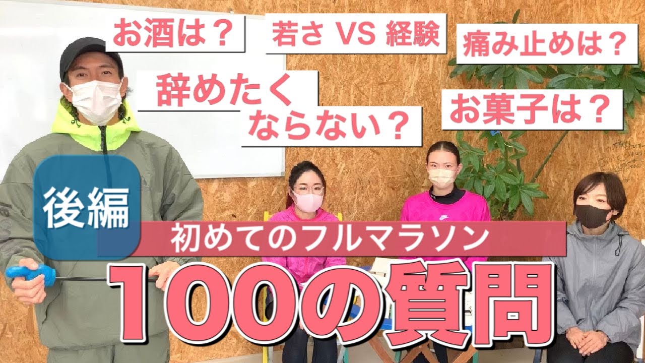 【100の質問】後編 たくプロに初フルマラソン女子が100個の質問を投げまくり！