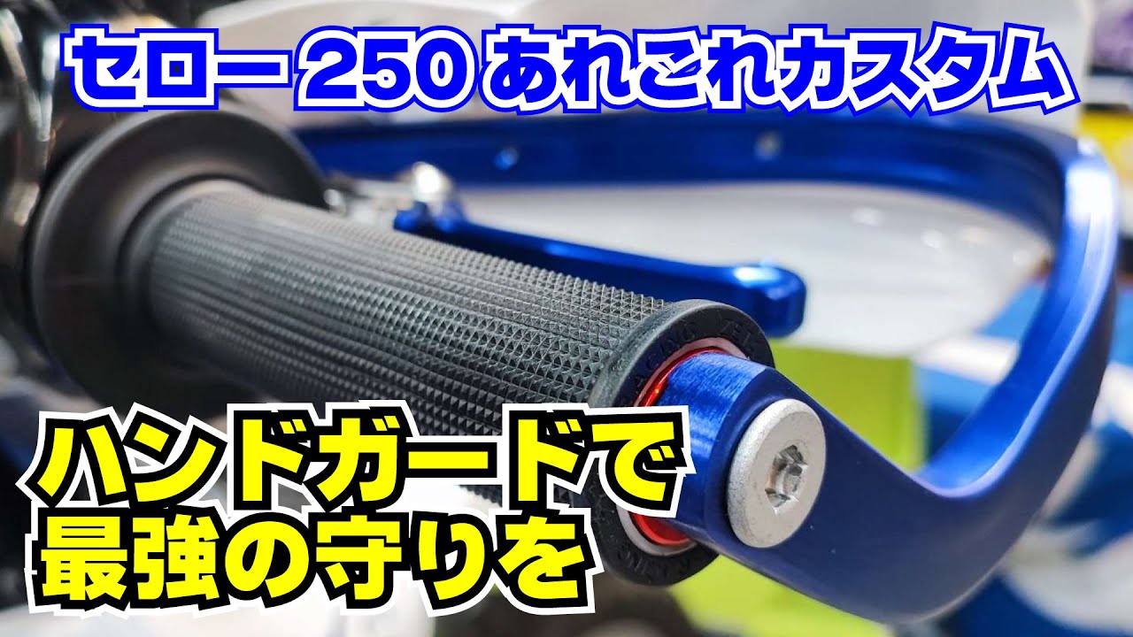 セローカスタム企画第3回：セロー250に最強の組み合わせでハンドガードを装着する