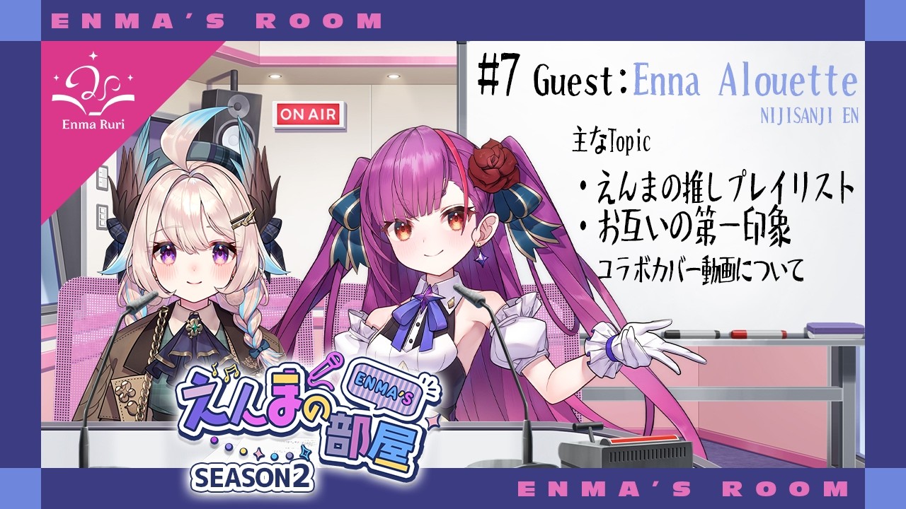 【動画版】焔魔るりの「えんまの部屋」 Season2  # 07  Guest:Enna Alouette