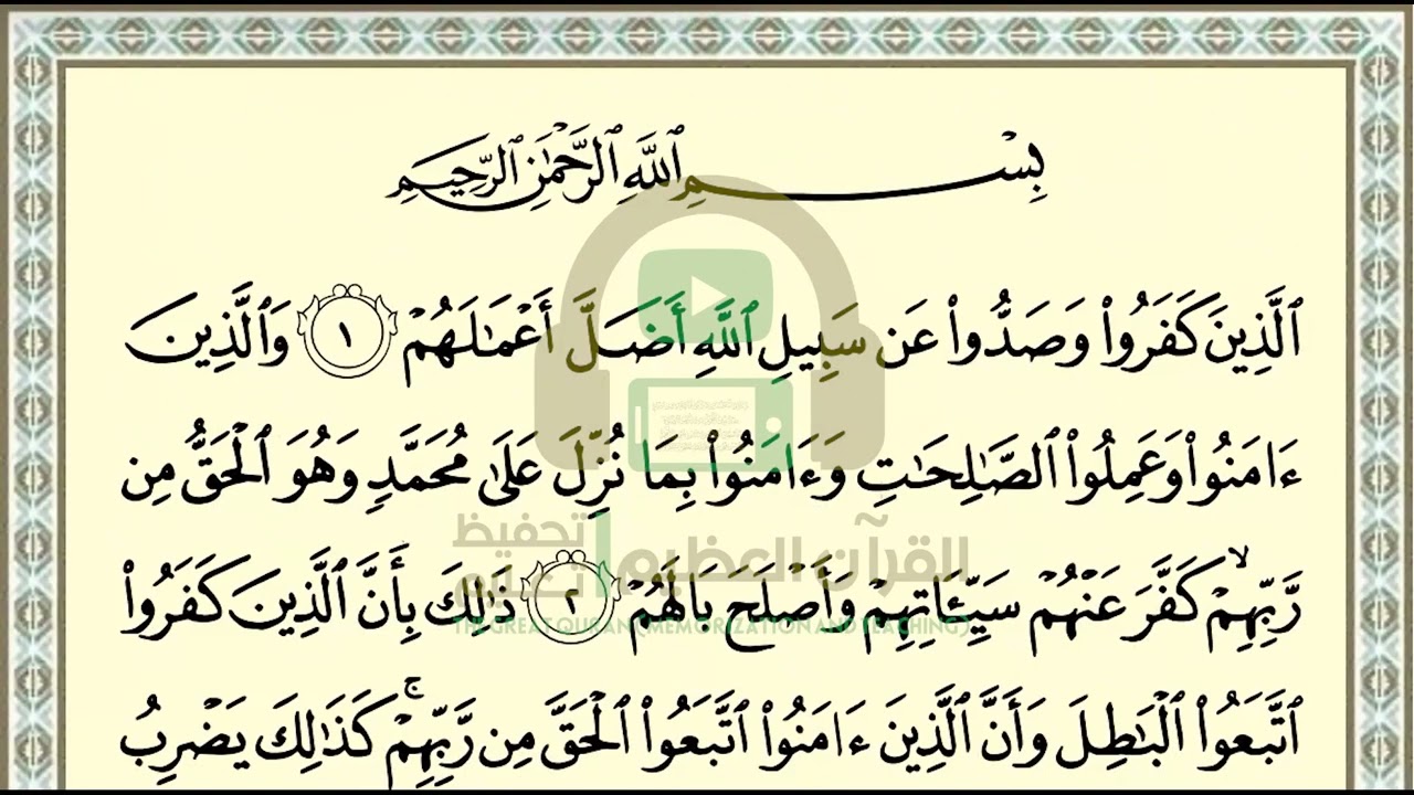 تحفيظ سورة محمد ص 507 بالتكرار والتربيط، ،Memorization of Surat Muhammad p 507, by repetition