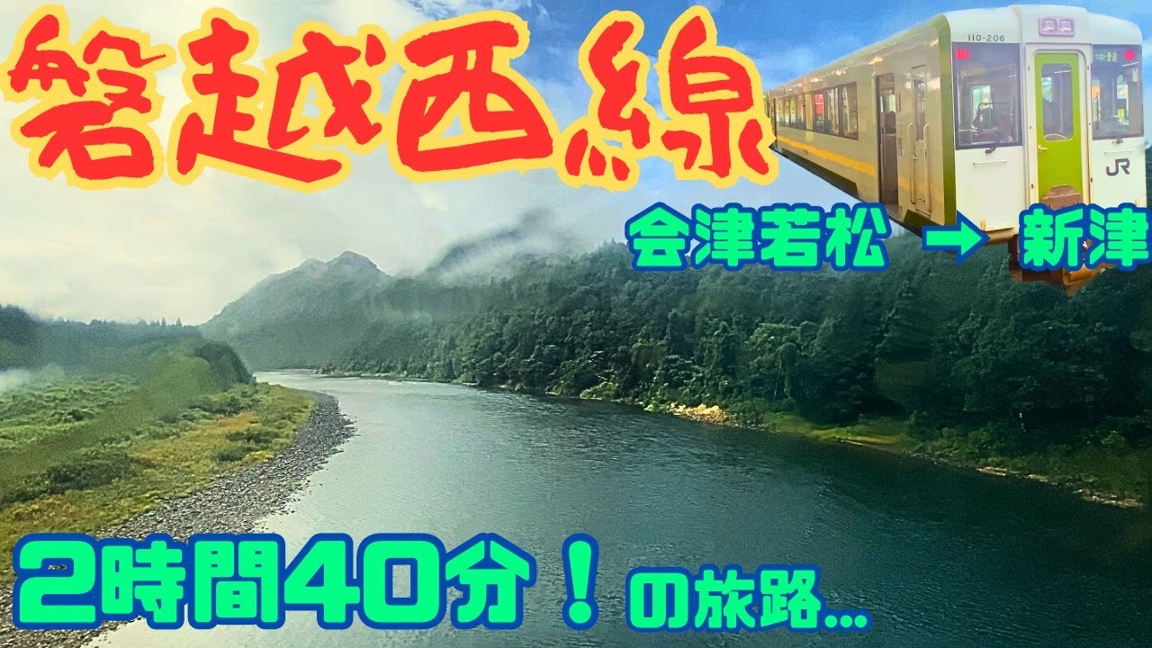 磐越西線　会津若松～新津　2時間40分の旅！