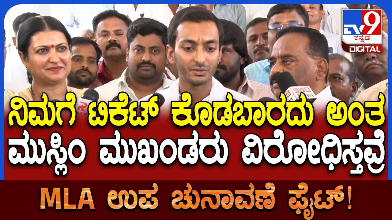 Davangere South ಟಿಕೆಟ್ ವಿರೋಧಿಸುತ್ತಿರುವ ಮುಸ್ಲಿಂ ಮುಖಂಡರ ಬಗ್ಗೆ ಸಮರ್ಥ್ ಹೇಳಿದ್ದೇನು? | #TV9D