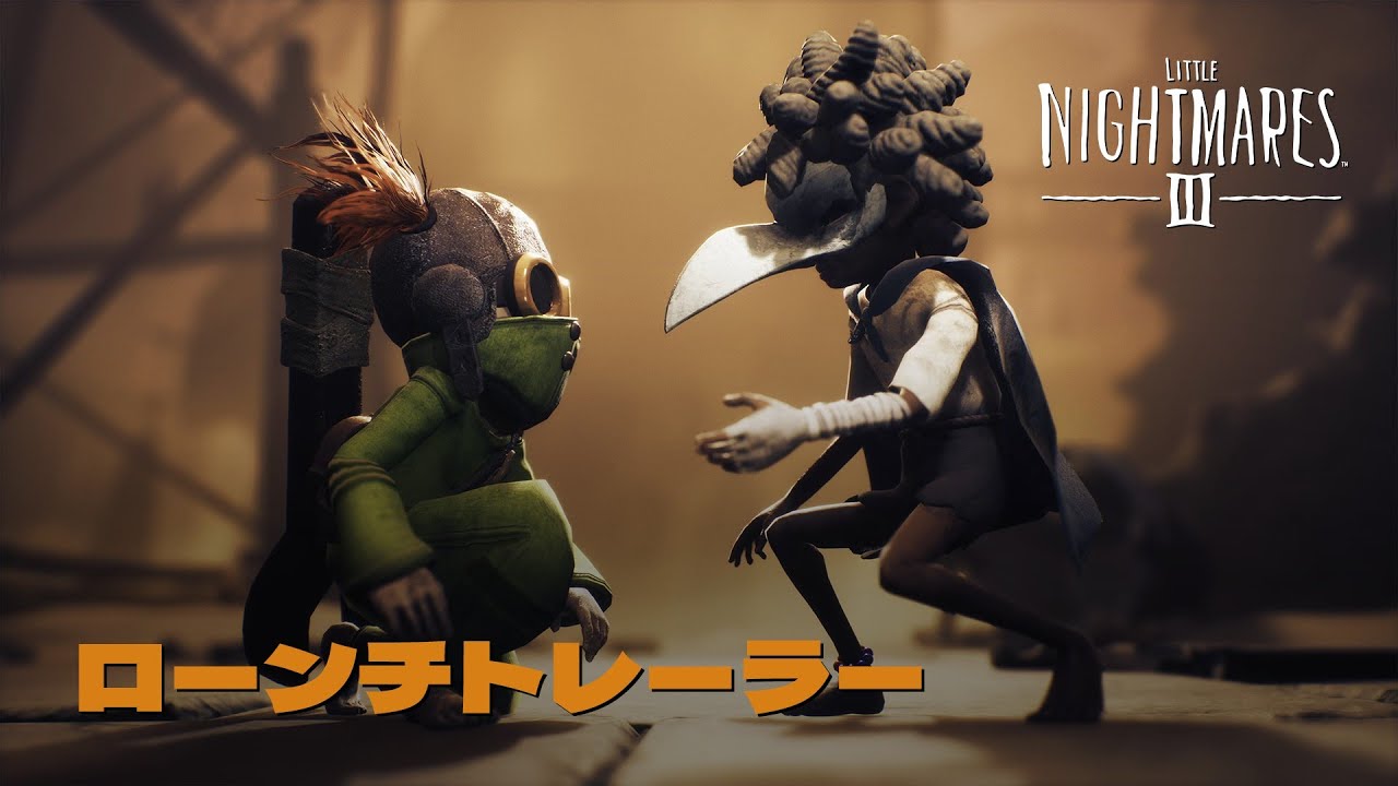 【リトルナイトメア3】 ローンチトレーラー
