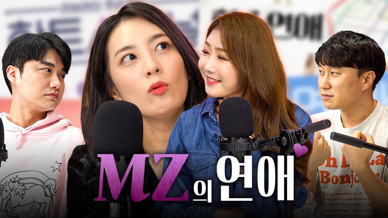 이러니 요즘 애들이 연애를 안 하지 | M의 대화 EP.02