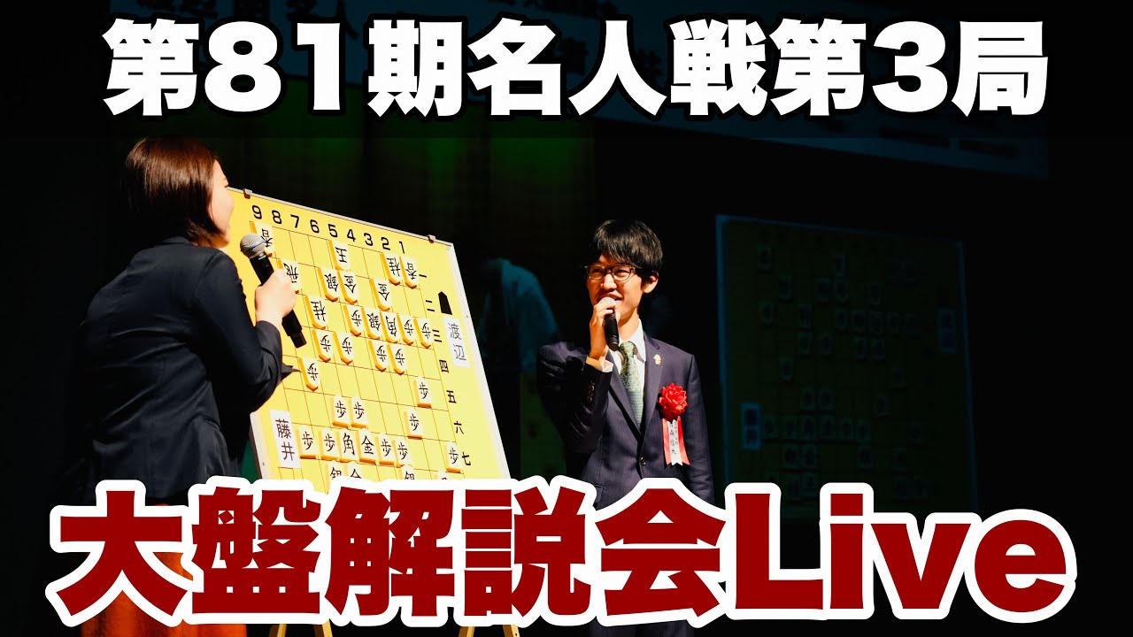 【大盤解説Live～２日目】渡辺明名人ー藤井聡太竜王　解説・古森悠太五段　聞き手：加藤桃子女流三段【第81期将棋名人戦第３局】