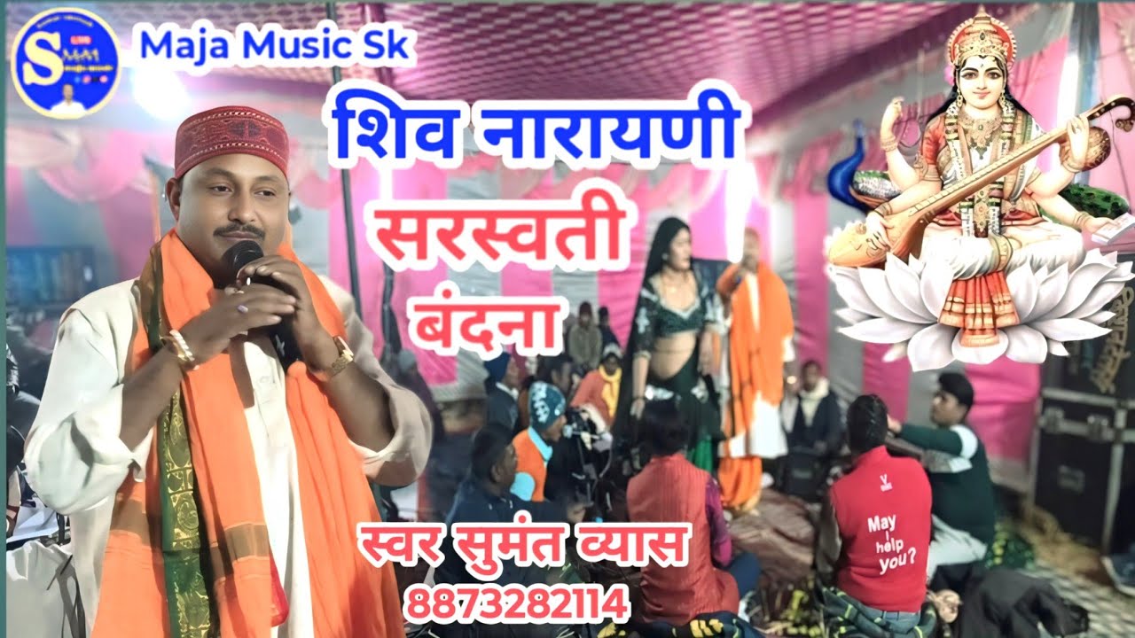 सुमंत व्यास शिव नारायणी प्रोग्राम दुगोला Sumant Vyas Shiv Narayani Saraswati Vandana सरस्वती वंदना