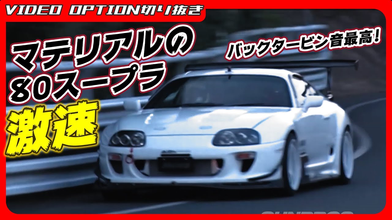 【ストリートコース】マテリアルの80スープラが激速！【VIDEO OPTION切り抜き トヨタ スープラ JZA80 2JZ supra 飯田章】