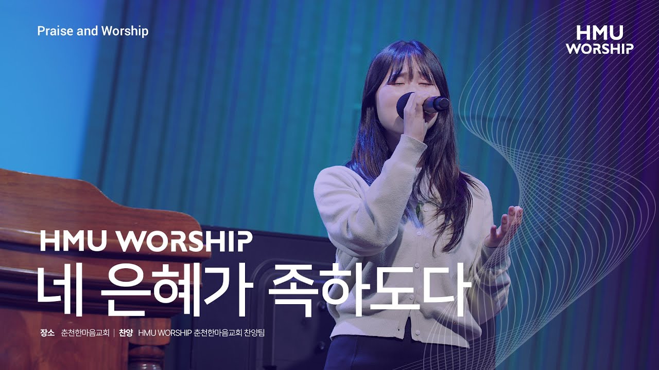 네 은혜가 족하도다  | 한마음찬양(HMU Worship) LIVE CLIP