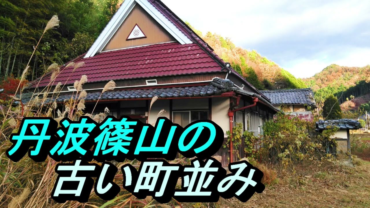 【古い町並み 限界集落】№38 兵庫県丹波篠山市