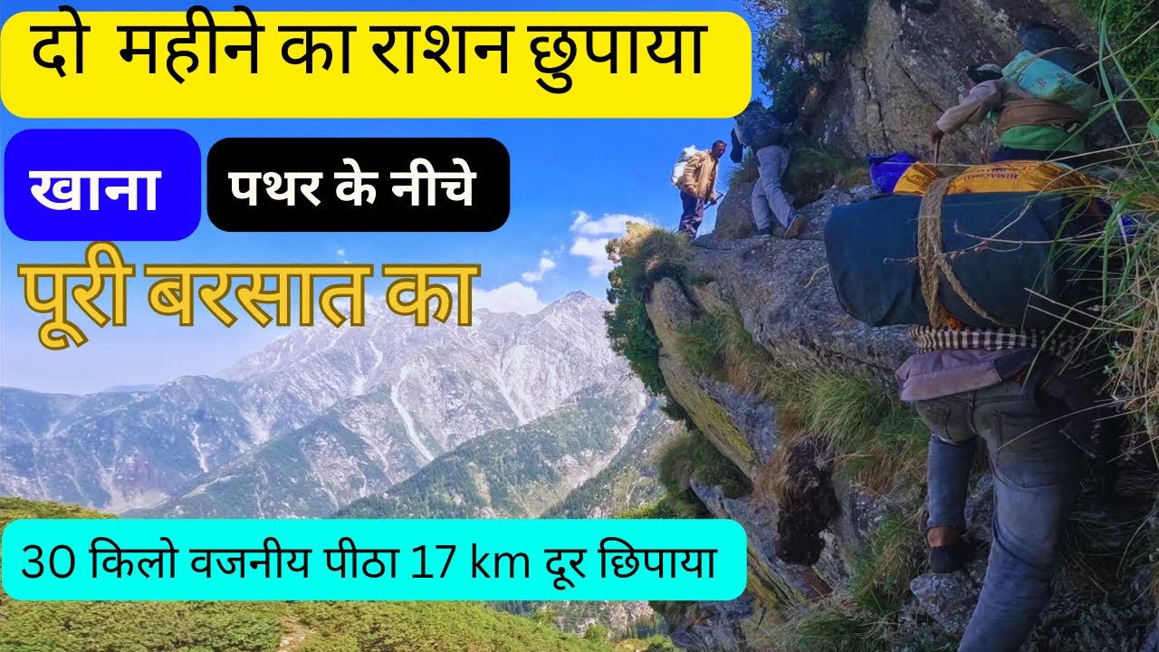 Nomadic जिंदगी ! 2 महीने का राशन इकट्ठा करके  रखा I खतरनाक रास्ते पीठ  पर  राशन I