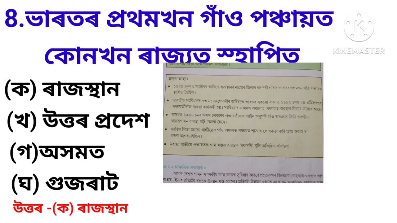 Assamese General Knowledge Quiz অসমীয়া কুইজ‌‌  আপুনি জানেনে যদি জানে দম আছে  ‌শুদ্ধ‌ উত্তৰ‌‌ দিয়া 